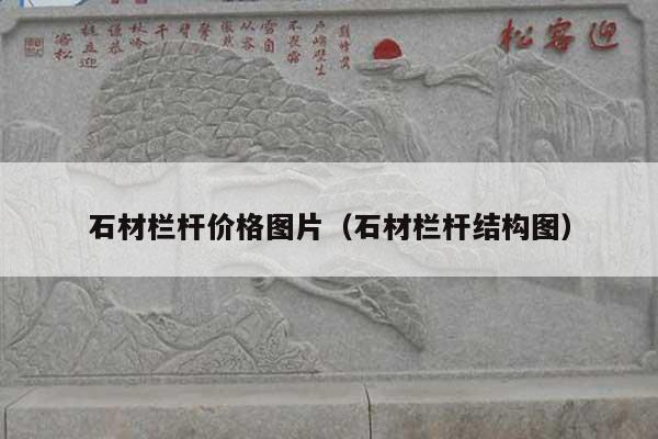 石材栏杆价格图片(石材栏杆结构图)