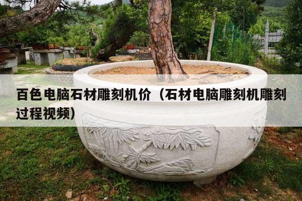 百色电脑石材雕刻机价(石材电脑雕刻机雕刻过程视频)
