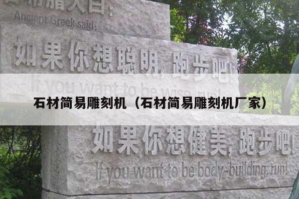石材简易雕刻机(石材简易雕刻机厂家)