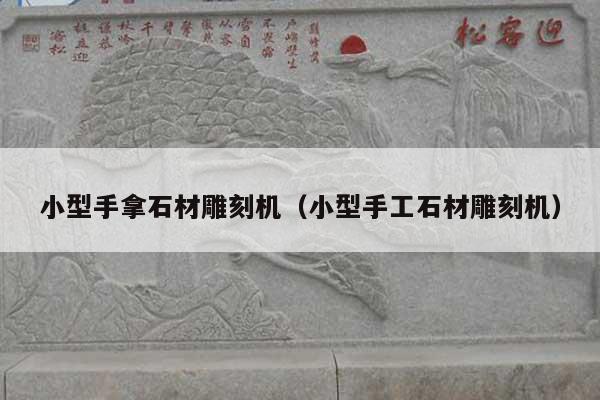 小型手拿石材雕刻机(小型手工石材雕刻机)