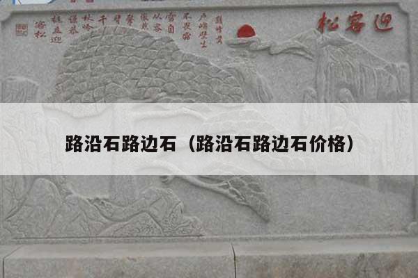 路沿石路边石(路沿石路边石价格)