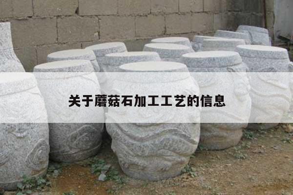关于蘑菇石加工工艺的信息
