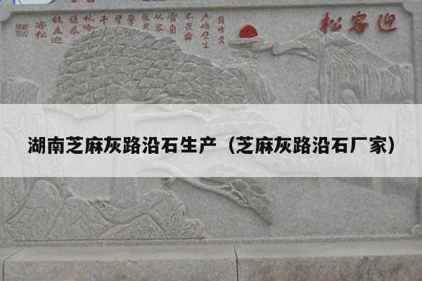 湖南芝麻灰路沿石生产(芝麻灰路沿石厂家)