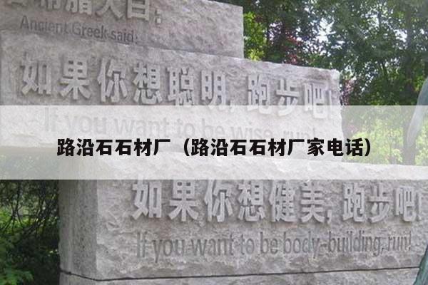 路沿石石材厂(路沿石石材厂家电话)