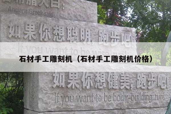 石材手工雕刻机(石材手工雕刻机价格)