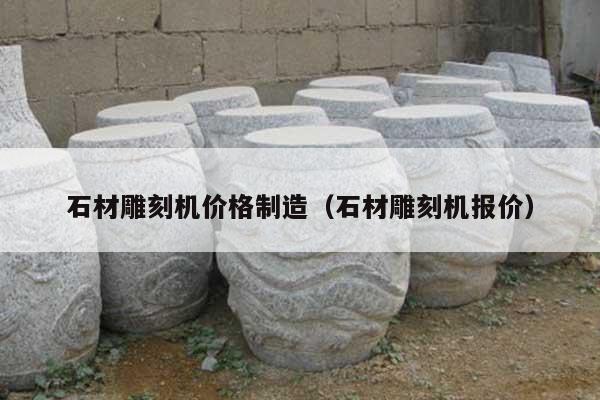 石材雕刻机价格制造(石材雕刻机报价)