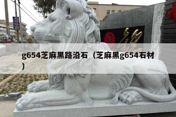 g654芝麻黑路沿石(芝麻黑g654石材)