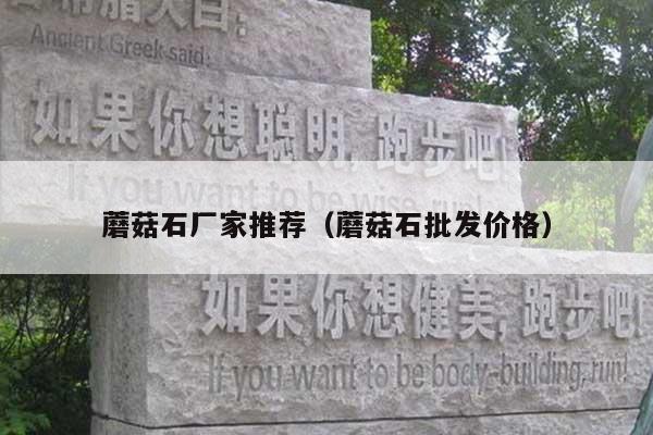 蘑菇石厂家推荐(蘑菇石批发价格)