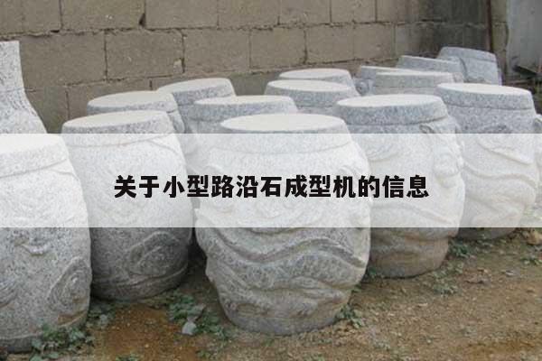 关于小型路沿石成型机的信息