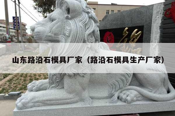 山东路沿石模具厂家(路沿石模具生产厂家)